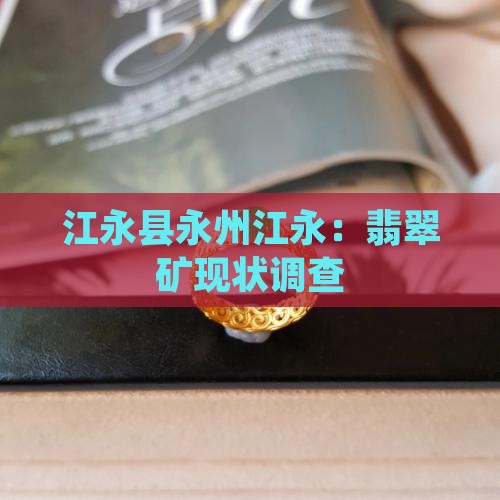 江永县有翡翠矿吗现在