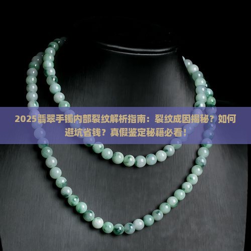 翡翠手镯内部裂纹怎么回事啊