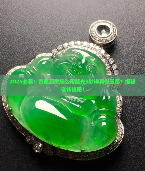 怎么用紫光分辨真玉镯还是假玉镯 怎么用紫光分辨真玉镯还是假玉镯