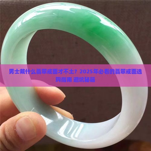 男士带什么翡翠戒面