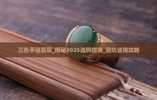 三色手链翡翠