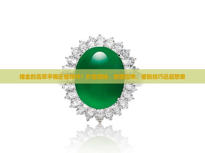 描金的翡翠手镯还值钱吗