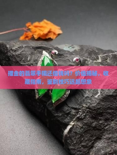 描金的翡翠手镯还值钱吗