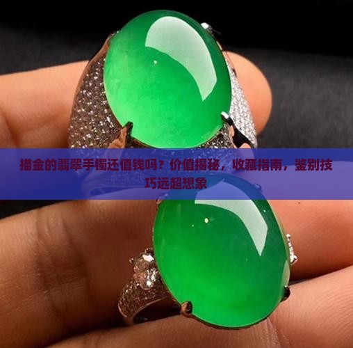 描金的翡翠手镯还值钱吗