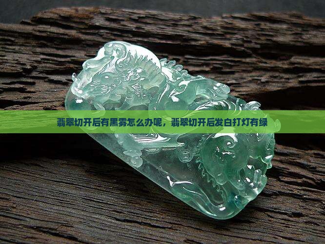 翡翠切开后有黑雾怎么办呢
