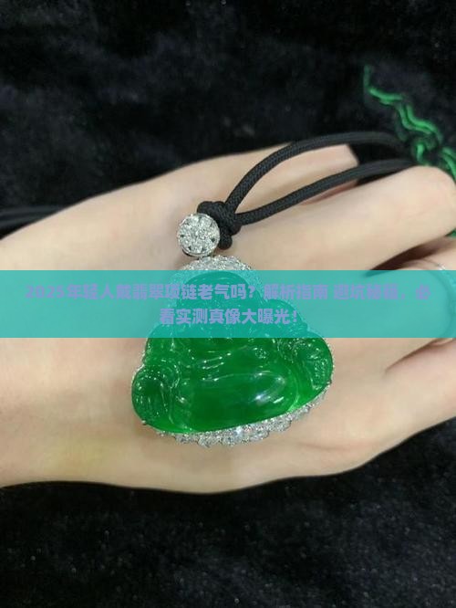 年轻人戴翡翠项链老气吗