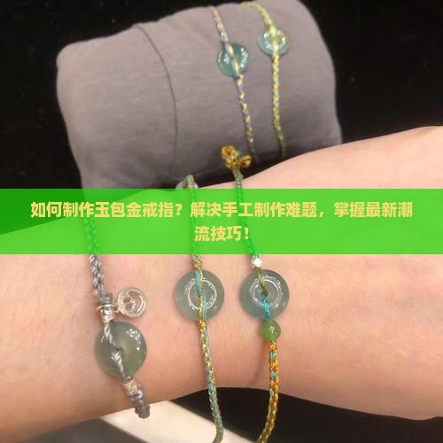 玉包金戒指制作方法