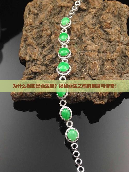 为什么揭阳是翡翠都