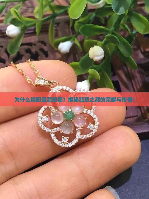 为什么揭阳是翡翠都