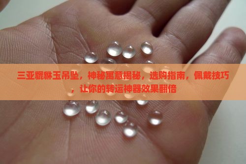 三亚貔貅玉吊坠