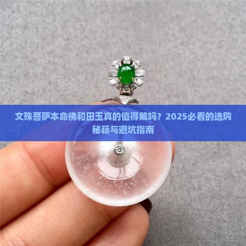 文殊菩萨本命佛和田玉