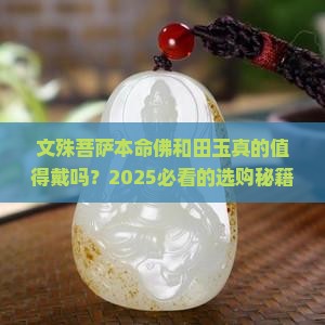 文殊菩萨本命佛和田玉
