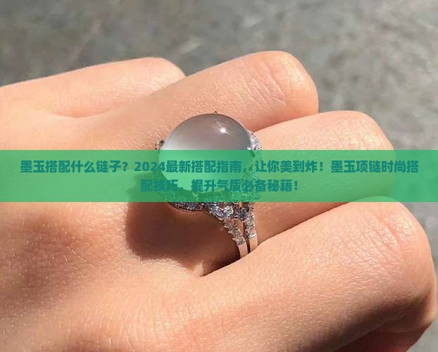 墨玉搭配什么链子