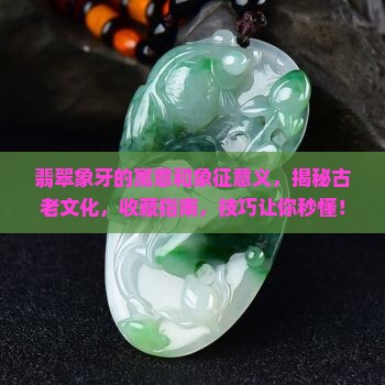 翡翠象牙的寓意和象征意义