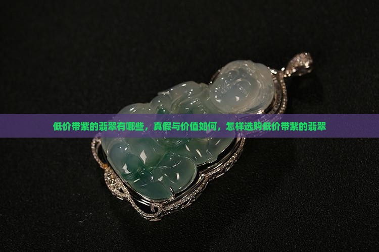 低价带紫的翡翠