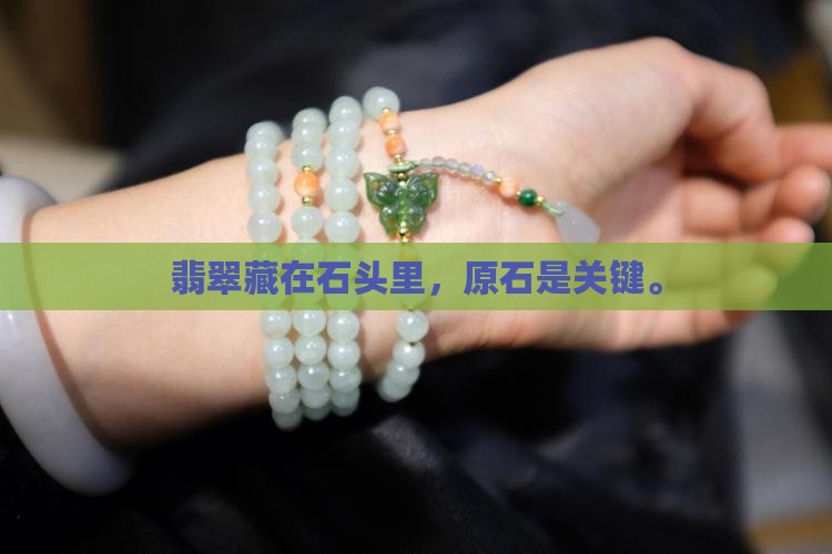 翡翠藏在石头里吗