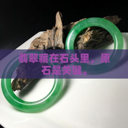 翡翠藏在石头里吗