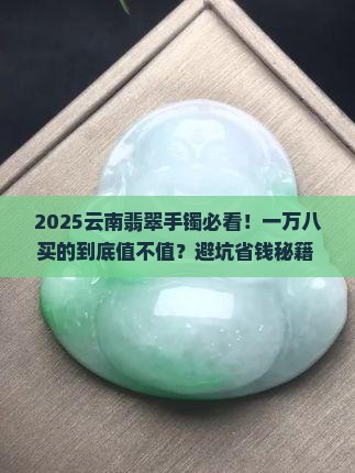 云南一万八买的翡翠手镯