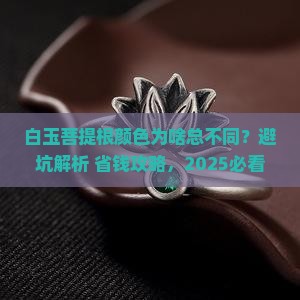 白玉菩提根有色差正常吗