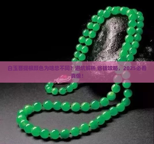 白玉菩提根有色差正常吗