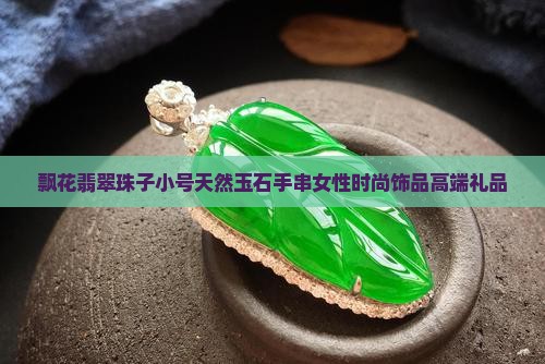 飘花翡翠珠子小号