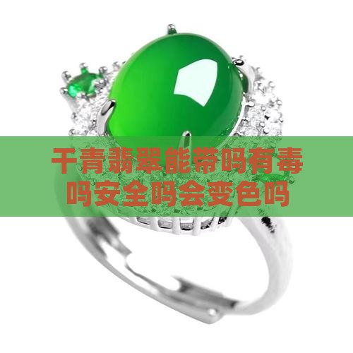 干青翡翠能带吗有毒吗