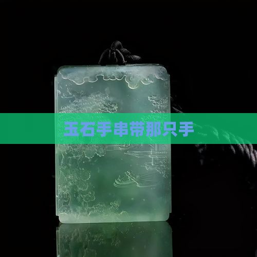 玉石手串带那只手 玉石手串带那只手
