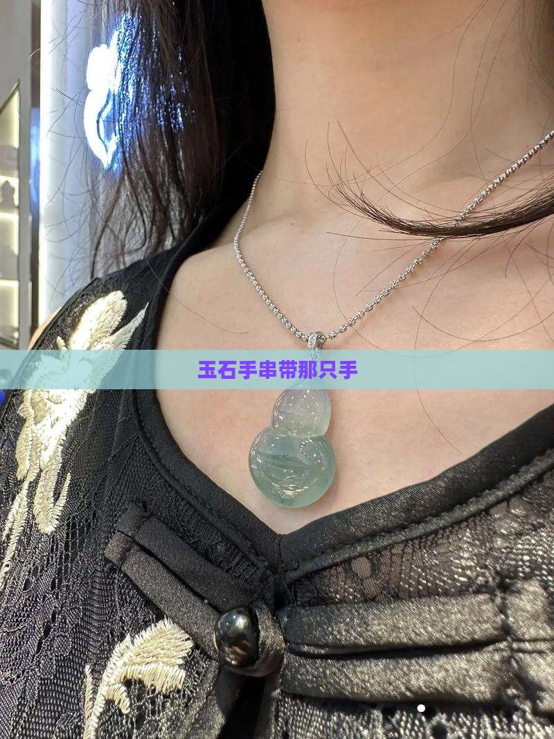玉石手串带那只手 玉石手串带那只手