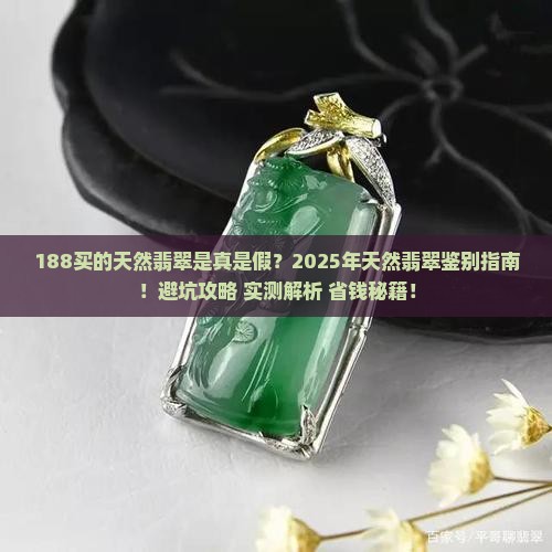 188买的天然翡翠
