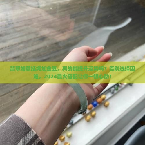 翡翠如意挂绳加金豆