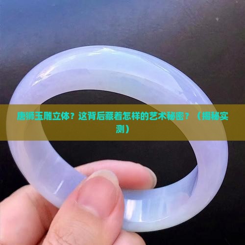 唐狮玉雕立体