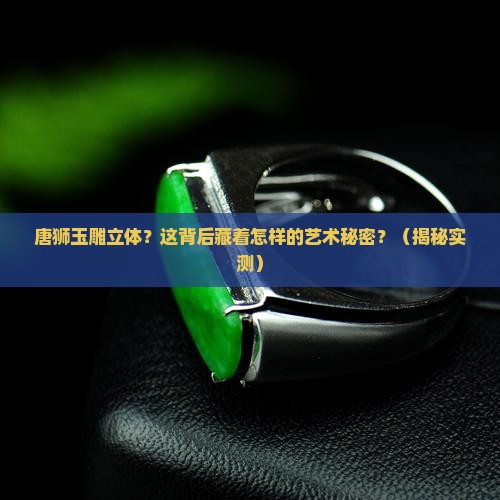 唐狮玉雕立体