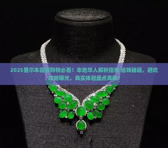 墨爾本的翡翠