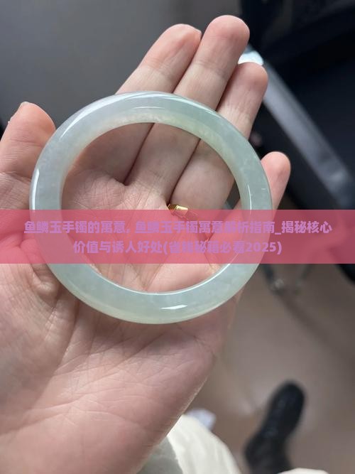 鱼鳞玉手镯的寓意
