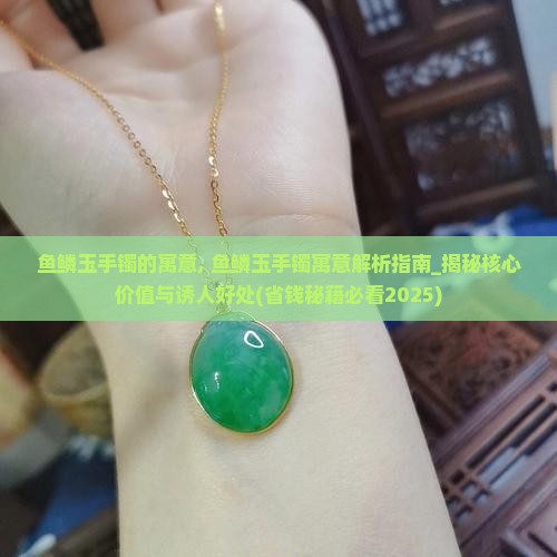 鱼鳞玉手镯的寓意