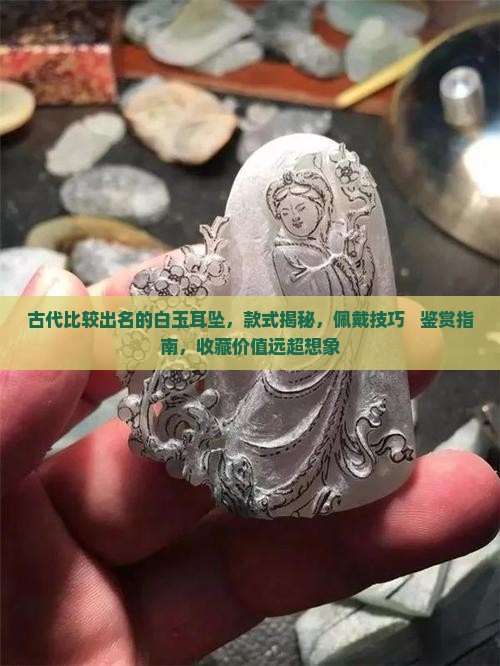 古代比较出名的白玉耳坠