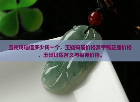 玉髓玛瑙值多少钱一个