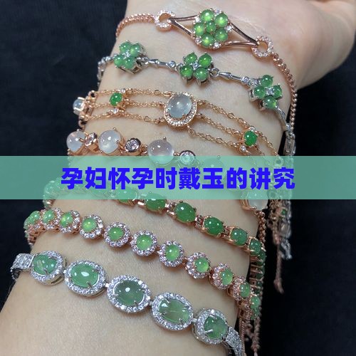 怀孕的人戴玉佩