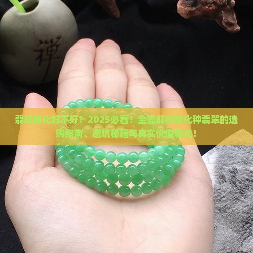 翡翠糯化好不好
