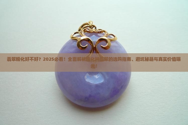 翡翠糯化好不好