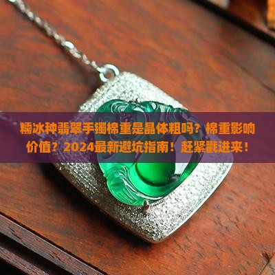 糯冰种翡翠手镯棉重是晶体粗吗