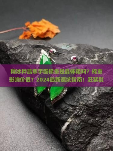 糯冰种翡翠手镯棉重是晶体粗吗