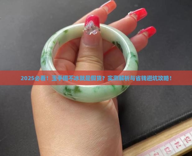 玉手镯不冰是不是假货