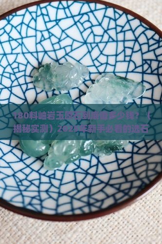 岫岩玉180料原石价格
