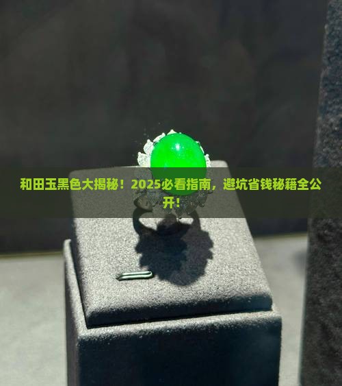 新疆和田玉黑色