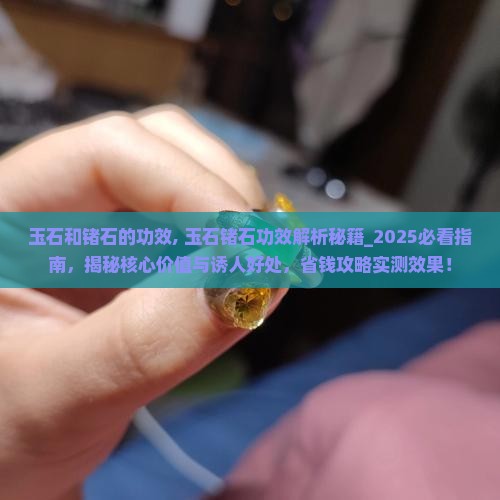 玉石和锗石的功效