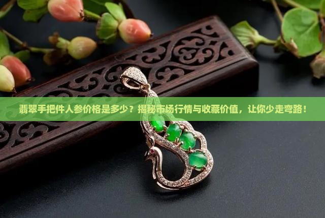 翡翠手把件人参价格是多少