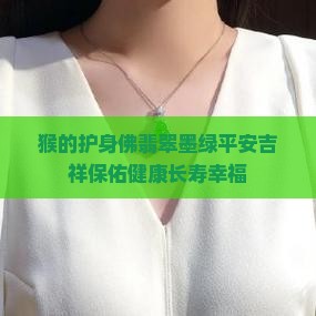 猴的护身佛翡翠墨绿