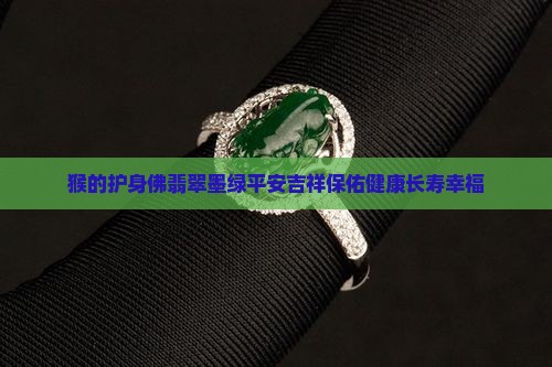 猴的护身佛翡翠墨绿