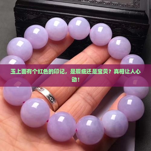玉上面有个红色的印记
